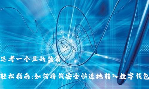 思考一个且的优质

轻松指南：如何将钱安全快速地转入数字钱包