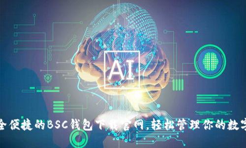 : 安全便捷的BSC钱包下载官网，轻松管理你的数字资产