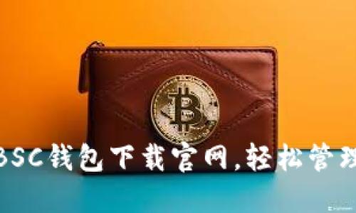 : 安全便捷的BSC钱包下载官网，轻松管理你的数字资产
