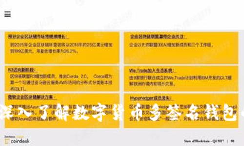 安全与便捷：深入了解数字货币多签名钱包的优势与应用