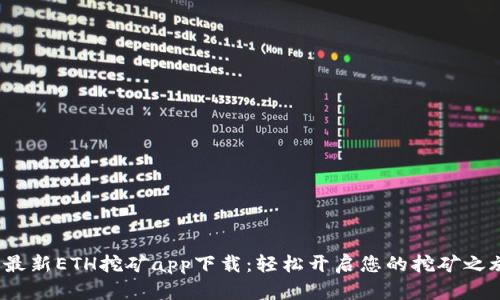  最新ETH挖矿app下载：轻松开启您的挖矿之旅