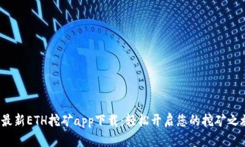  最新ETH挖矿app下载：轻松开启您的挖矿之旅