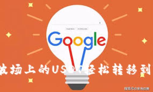 如何将波场上的USDT轻松转移到TP钱包？