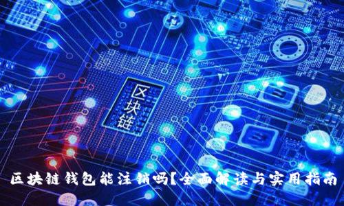 区块链钱包能注销吗？全面解读与实用指南