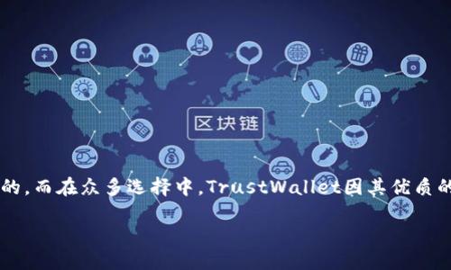 在现代数字货币和区块链技术逐渐普及的今天，信任是用户和数字钱包之间不可或缺的纽带。作为一个用户，寻找一个既安全又便捷的数字钱包是至关重要的。而在众多选择中，TrustWallet因其优质的服务和易用的界面而受到许多用户的青睐。因此，了解TrustWallet的官方网址和相关信息对于那些想要安全存储和管理加密资产的人来说显得尤为重要。

TrustWallet官网：安全、便捷的加密资产管理平台