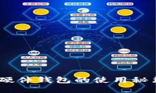 : 轻松上手！硬件钱包的使用秘籍与安全指南