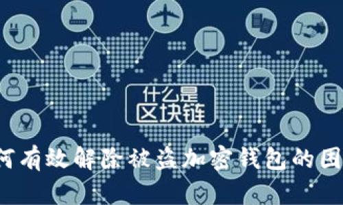 如何有效解除被盗加密钱包的困境？