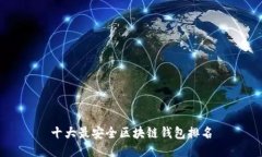 十大最安全区块链钱包排