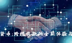 数字货币：跨境收款的全