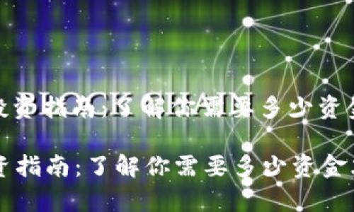 : 元宇宙投资指南：了解你需要多少资金才能入场

元宇宙投资指南：了解你需要多少资金才能入场