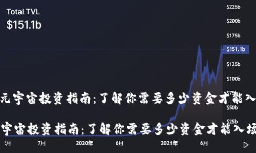 : 元宇宙投资指南：了解你需要多少资金才能入场

元宇宙投资指南：了解你需要多少资金才能入场