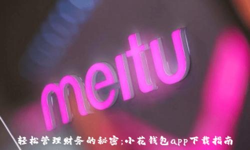   
轻松管理财务的秘密：小花钱包app下载指南