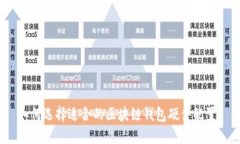 如何选择适合的区块链钱