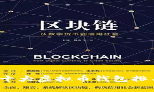 文章  
2023年全球十大虚拟币钱包排名与选择指南