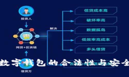 区块链数字钱包的合法性与安全性探讨