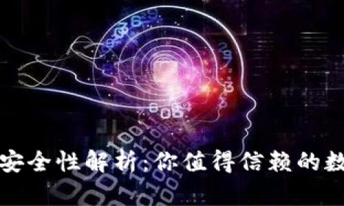 购宝钱包的安全性解析：你值得信赖的数字支付选择