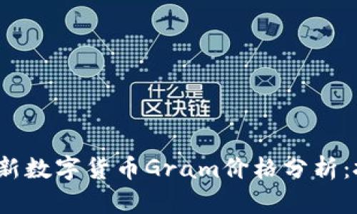 2023年最新数字货币Gram价格分析：投资者必看