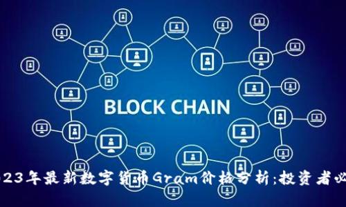2023年最新数字货币Gram价格分析：投资者必看