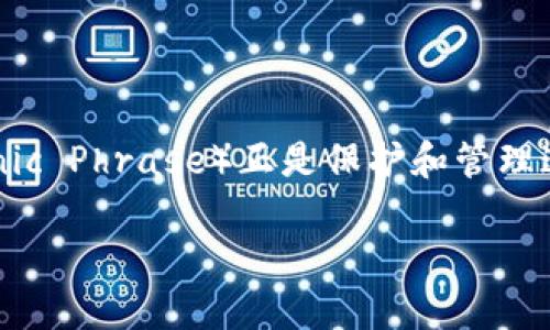在现代的数字货币世界，派币（Pi Network）越来越受到关注。众所周知，数字货币的安全性和便捷性是人们选择参与的重要因素，而助记词（Mnemonic Phrase）正是保护和管理这些数字资产的基本工具之一。本文将详细探讨派币的助记词，包括它的作用、生成方式，以及如何安全使用等方面的信息。以下是我们要讨论的主题。

派币助记词：安全数字资产的保护伞