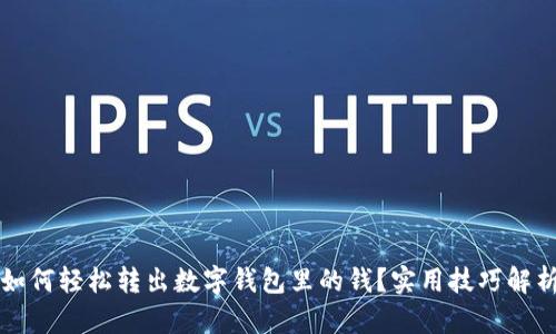 如何轻松转出数字钱包里的钱？实用技巧解析