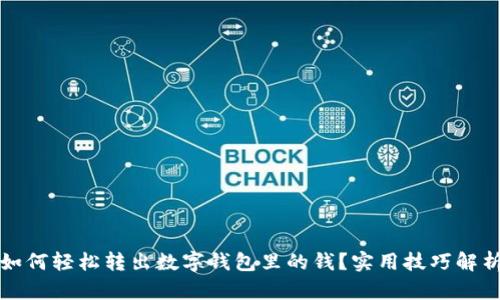 如何轻松转出数字钱包里的钱？实用技巧解析