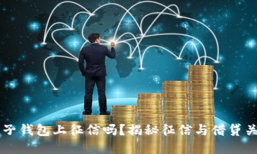 柚子钱包上征信吗？揭秘征信与借贷关系