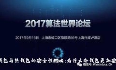 冷钱包与热钱包的安全性