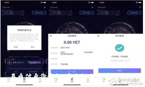  易币付身份验证：安全性分析与用户指南