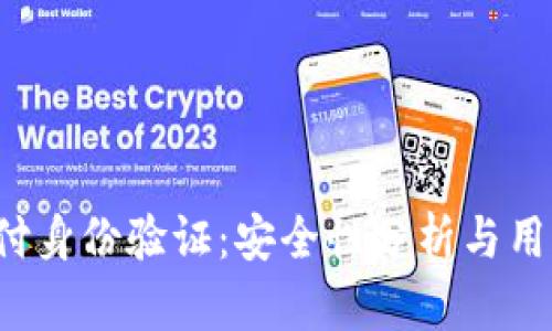 易币付身份验证：安全性分析与用户指南