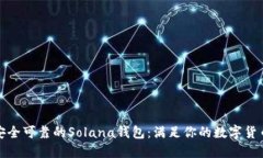 选择安全可靠的Solana钱包