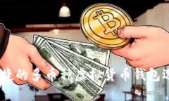 安全、便捷的多币种虚拟