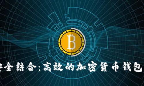 智能与安全结合：高效的加密货币钱包设计软件