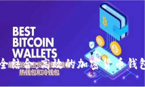 智能与安全结合：高效的加密货币钱包设计软件