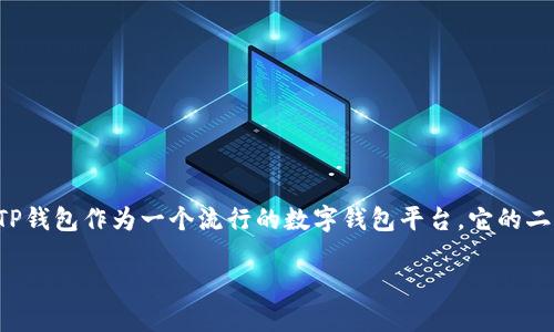 思考一个且的

在现代数字时代，二维码逐渐成为了我们生活中不可或缺的一部分，而TP钱包作为一个流行的数字钱包平台，它的二维码更是许多用户在转账和支付时经常使用的工具。为此，我将设计为：

全面解析TP钱包二维码：安全、便捷、实用的支付工具
