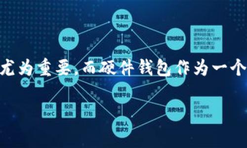 硬件钱包评测是一个目前备受关注的话题，尤其是在数字货币大潮来袭的背景下。对许多人而言，如何安全地存储和管理自己的数字资产显得尤为重要。而硬件钱包作为一个相对安全的选项，其评测信息则成为了大家关注的焦点。加之硬件钱包种类繁多，性能各异，因此在选择时，了解各款产品的具体表现更为关键。

优质硬件钱包评测：保障您数字资产安全的终极指南