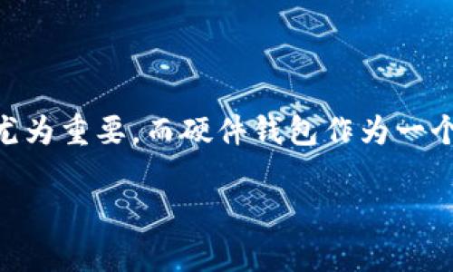 硬件钱包评测是一个目前备受关注的话题，尤其是在数字货币大潮来袭的背景下。对许多人而言，如何安全地存储和管理自己的数字资产显得尤为重要。而硬件钱包作为一个相对安全的选项，其评测信息则成为了大家关注的焦点。加之硬件钱包种类繁多，性能各异，因此在选择时，了解各款产品的具体表现更为关键。

优质硬件钱包评测：保障您数字资产安全的终极指南