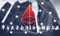 虚拟币平台是否合法？全