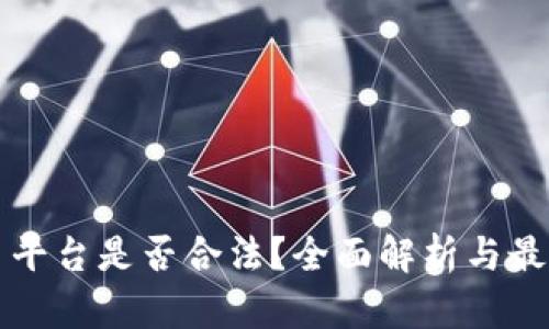 虚拟币平台是否合法？全面解析与最新动态