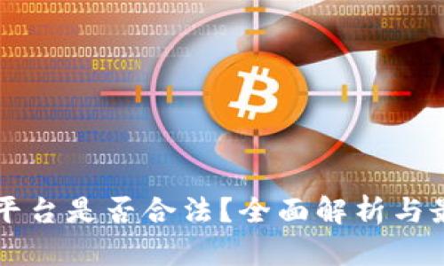 虚拟币平台是否合法？全面解析与最新动态