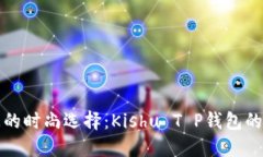 亲密无间的时尚选择：K