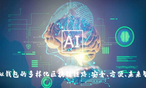 探索虚拟钱包的多样化区块链链路：安全、方便、未来智能支付