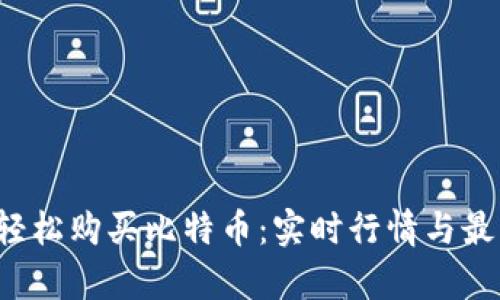 新手如何轻松购买比特币：实时行情与最新价格分析