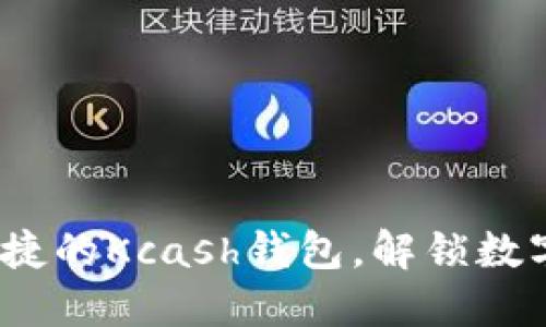  掌握安全便捷的Kcash钱包，解锁数字货币新体验