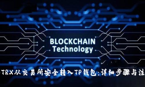 如何将TRX从交易所安全转入TP钱包：详细步骤与注意事项
