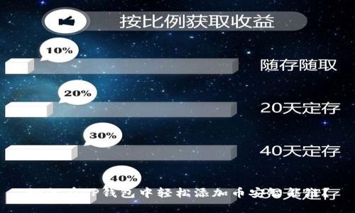 如何在TP钱包中轻松添加币安智能链？