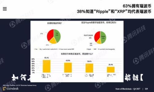 如何在TP钱包中轻松添加币安智能链？