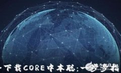 如何安全下载CORE中本聪：