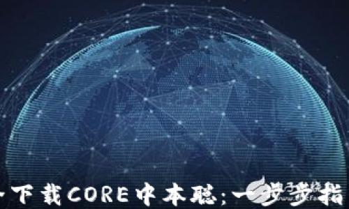 
如何安全下载CORE中本聪：一步步指引与技巧