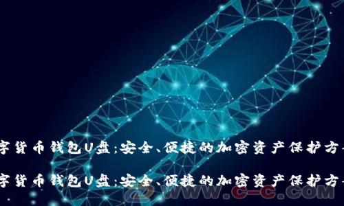 数字货币钱包U盘：安全、便捷的加密资产保护方案 

数字货币钱包U盘：安全、便捷的加密资产保护方案