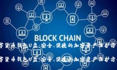 数字货币钱包U盘：安全、